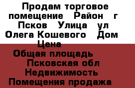 Продам торговое помещение › Район ­ г. Псков › Улица ­ ул. Олега Кошевого › Дом ­ 19 › Цена ­ 1 380 000 › Общая площадь ­ 40 - Псковская обл. Недвижимость » Помещения продажа   